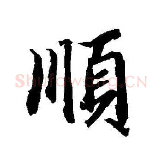 順字赵孟頫毛笔行书书法写法,摘自赵孟頫毛笔行书书法作品