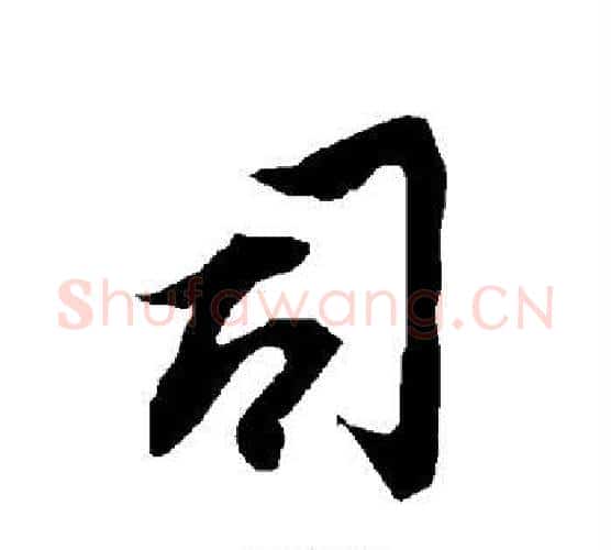 司字赵孟頫毛笔行书书法写法,摘自赵孟頫毛笔行书书法作品