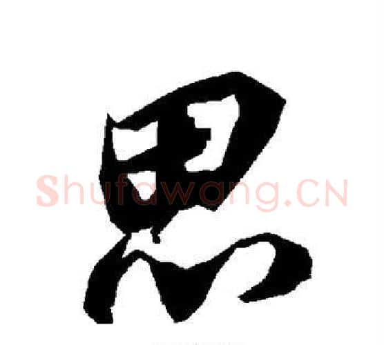 思字赵孟頫毛笔行书书法写法,摘自赵孟頫毛笔行书书法作品