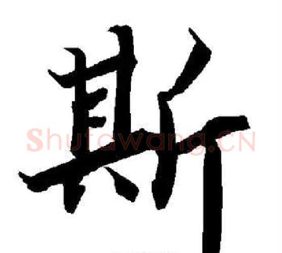斯字赵孟頫毛笔行书书法写法,摘自赵孟頫毛笔行书书法作品