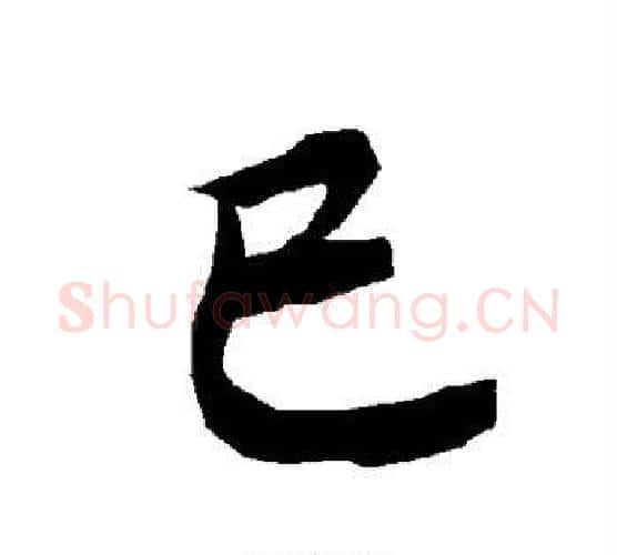 巳字赵孟頫毛笔行书书法写法,摘自赵孟頫毛笔行书书法作品