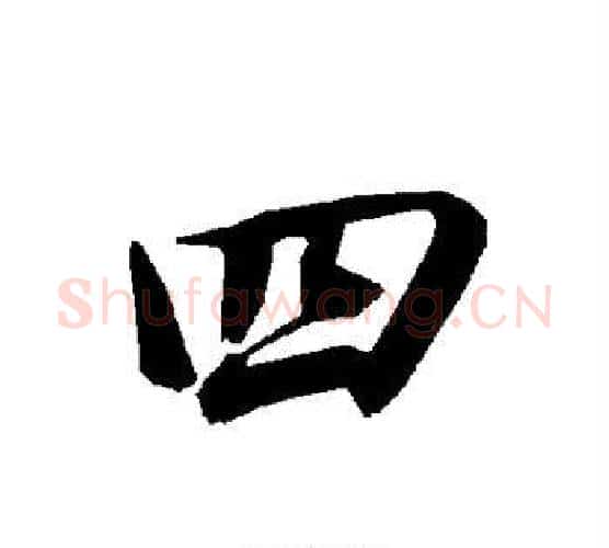 四字赵孟頫毛笔行书书法写法,摘自赵孟頫毛笔行书书法作品