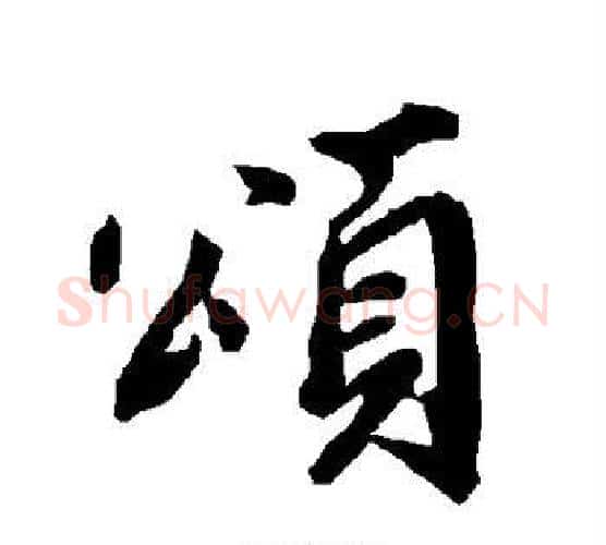 颂字赵孟頫毛笔行书书法写法,摘自赵孟頫毛笔行书书法作品