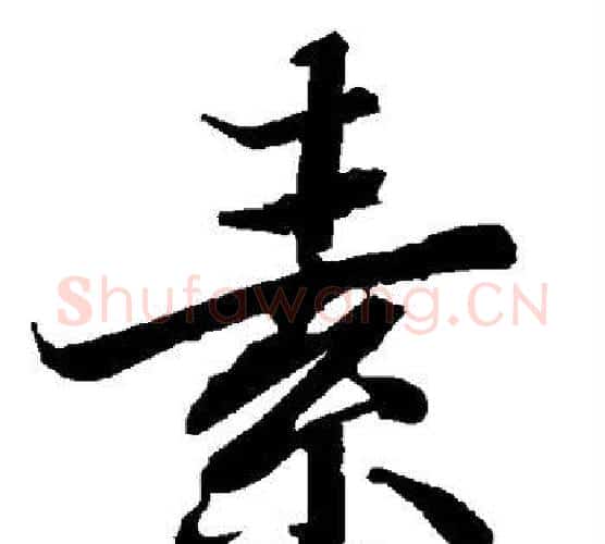 素字赵孟頫毛笔行书书法写法,摘自赵孟頫毛笔行书书法作品