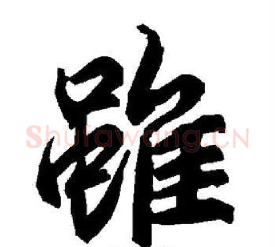 虽字赵孟頫毛笔行书书法写法,摘自赵孟頫毛笔行书书法作品