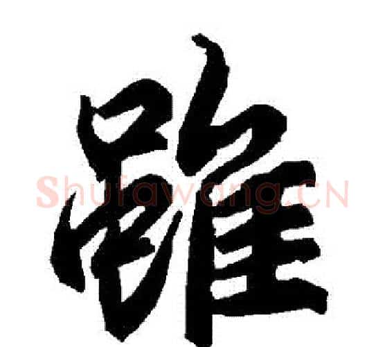 雖字赵孟頫毛笔行书书法写法,摘自赵孟頫毛笔行书书法作品