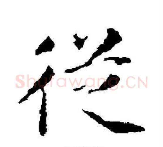 从字王铎毛笔行书书法写法,摘自王铎毛笔行书书法作品
