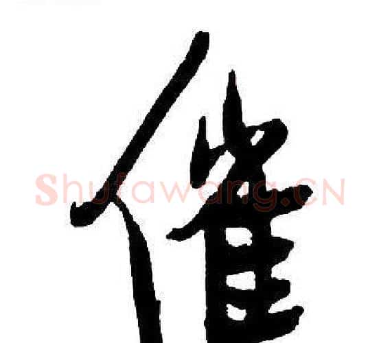催字王铎毛笔行书书法写法,摘自集字千字文