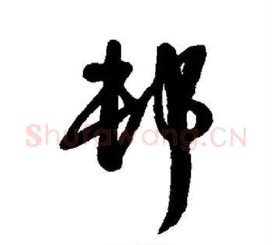 村字王铎毛笔行书书法写法,摘自王铎毛笔行书书法作品