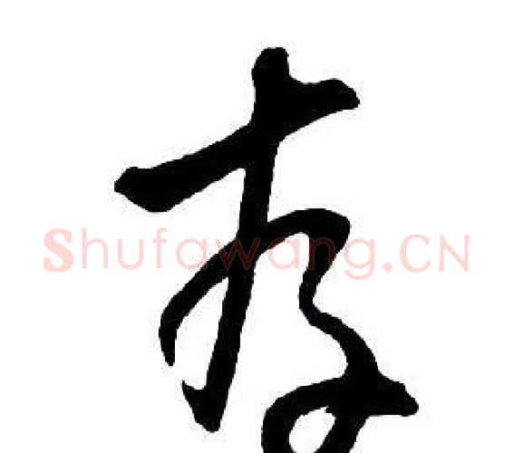 存字王铎毛笔行书书法写法,摘自集字千字文