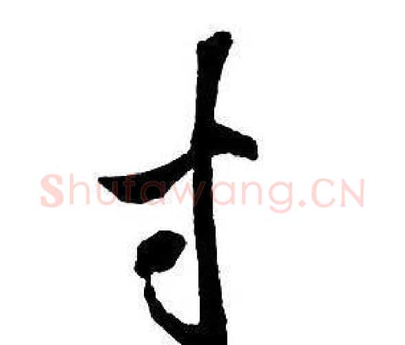 寸字王铎毛笔行书书法写法,摘自集字千字文