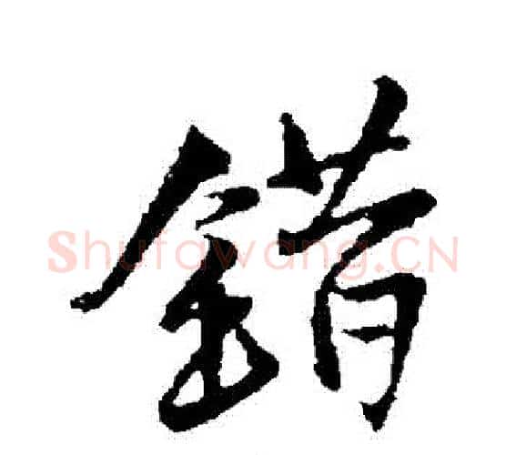 錯字王铎毛笔行书书法写法,摘自王铎毛笔行书书法作品
