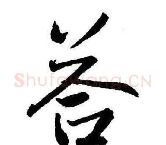 答字王铎毛笔行书书法写法,摘自集字千字文