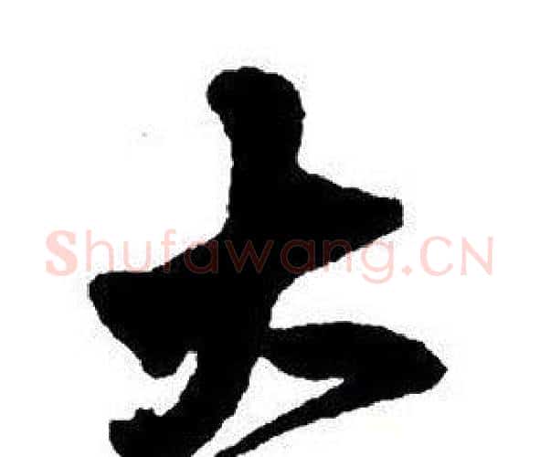 大字王铎毛笔行书书法写法,摘自集字千字文