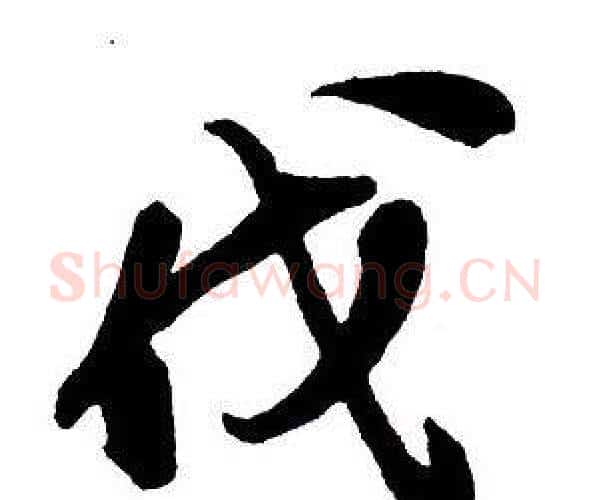 代字王铎毛笔行书书法写法,摘自集字千字文
