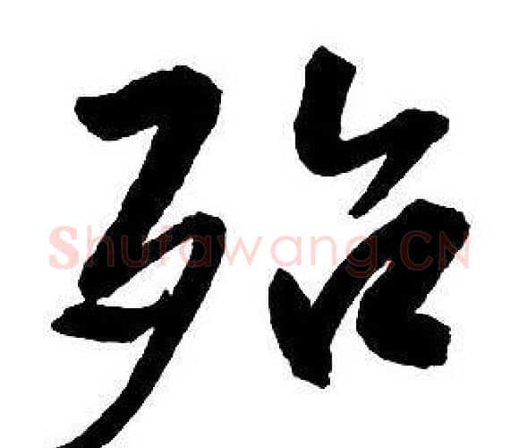 殆字王铎毛笔行书书法写法,摘自集字千字文