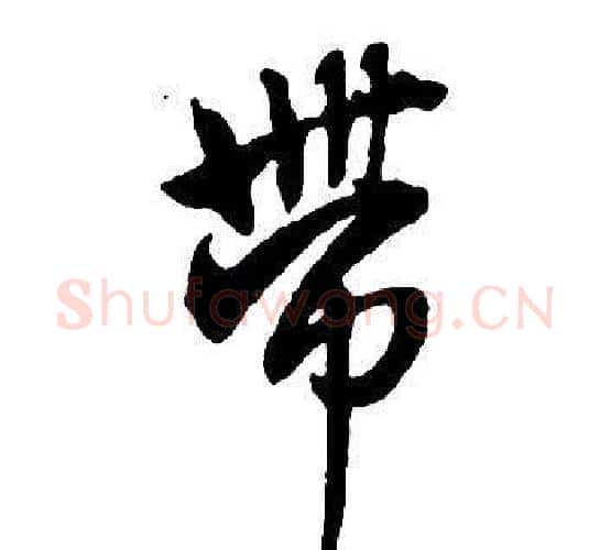 帶字王铎毛笔行书书法写法,摘自集字千字文