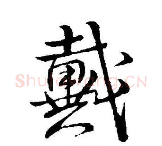 戴字王铎毛笔行书书法写法,摘自王铎毛笔行书书法作品