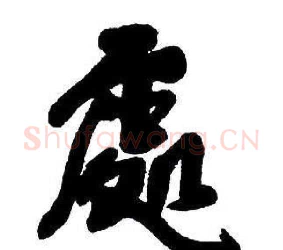 處字王铎毛笔行书书法写法,摘自集字千字文