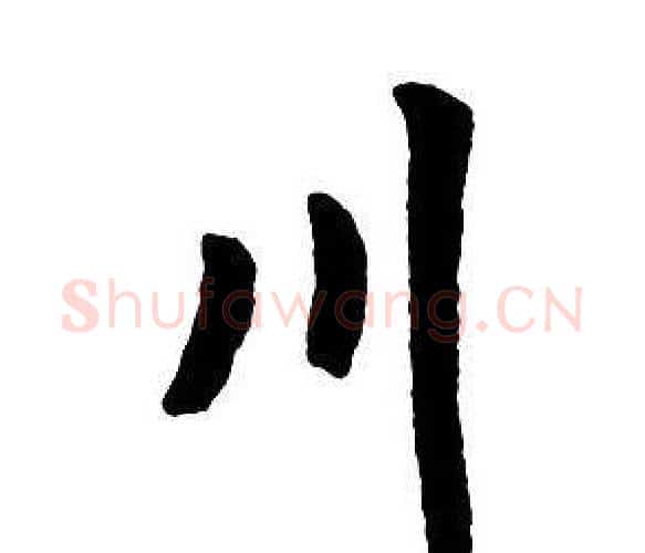 川字王铎毛笔行书书法写法,摘自集字千字文