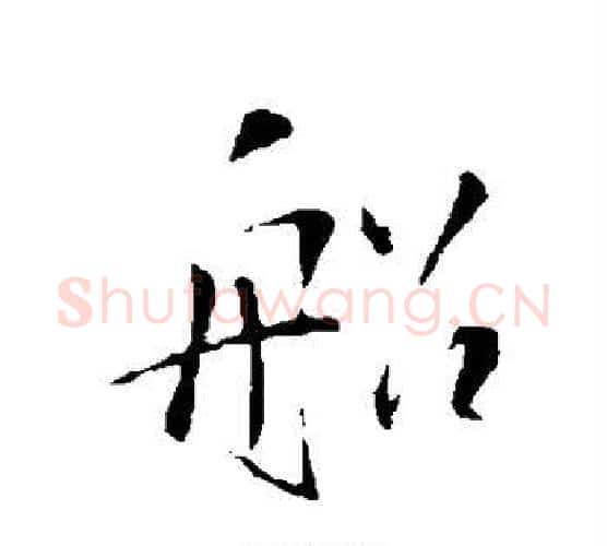 船字王铎毛笔行书书法写法,摘自王铎毛笔行书书法作品