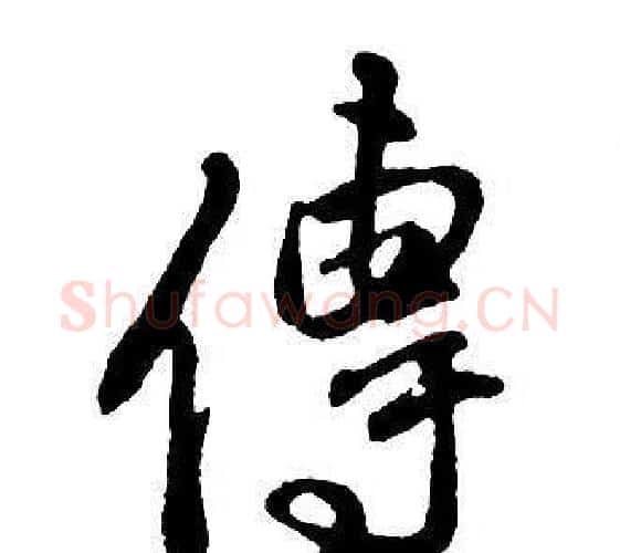 傳字王铎毛笔行书书法写法,摘自集字千字文