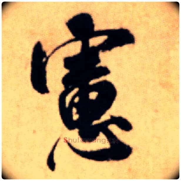 虑毛笔行书写法,摘自宋米芾提刑殿院帖