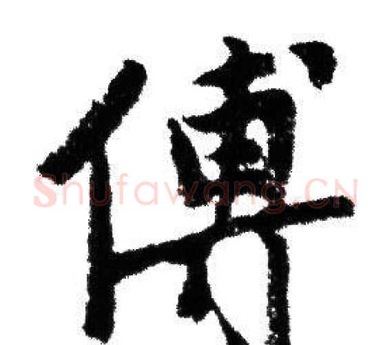 傅字赵孟頫毛笔行书写法,摘自赵孟頫毛笔行书作品