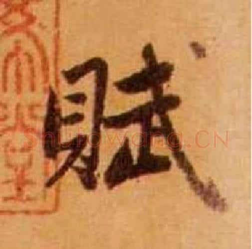 赋字赵孟頫毛笔行书写法,摘自赵孟頫毛笔行书作品