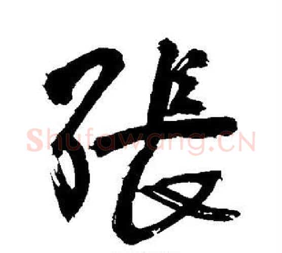 张字王铎毛笔行书书法写法,摘自王铎毛笔行书书法作品