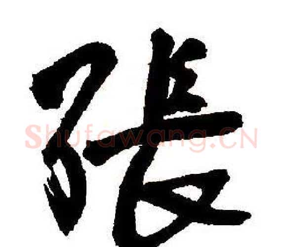 張字王铎毛笔行书书法写法,摘自集字千字文