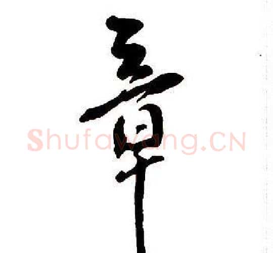章字王铎毛笔行书书法写法,摘自集字千字文