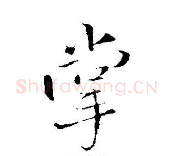 掌字王铎毛笔行书书法写法,摘自王铎毛笔行书书法作品