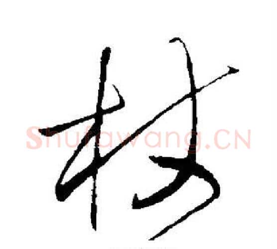 杖字王铎毛笔行书书法写法,摘自王铎毛笔行书书法作品