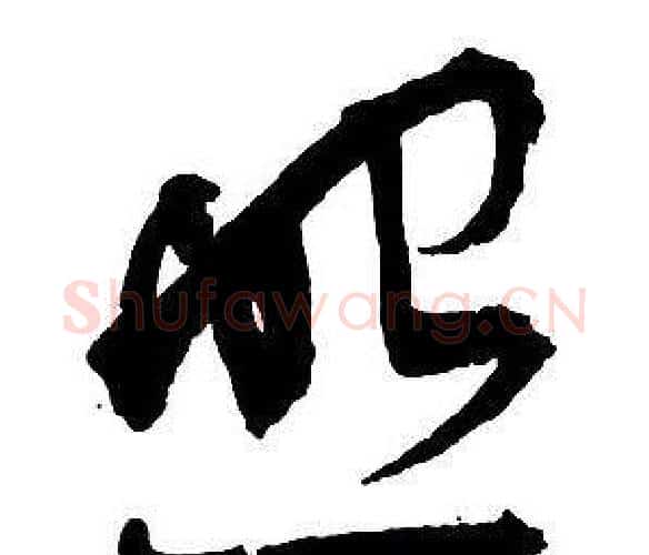 照字王铎毛笔行书书法写法,摘自集字千字文