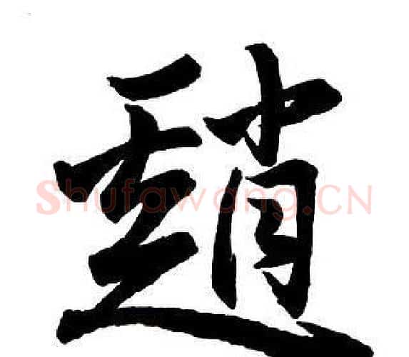 趙字王铎毛笔行书书法写法,摘自集字千字文