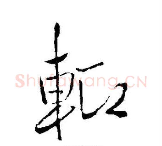 辄字王铎毛笔行书书法写法,摘自王铎毛笔行书书法作品
