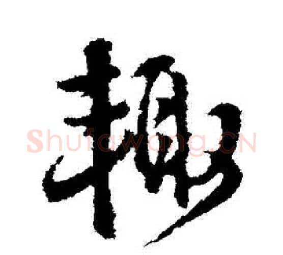 輒字王铎毛笔行书书法写法,摘自王铎毛笔行书书法作品