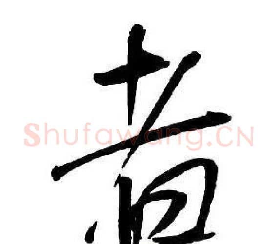 者字王铎毛笔行书书法写法,摘自集字千字文