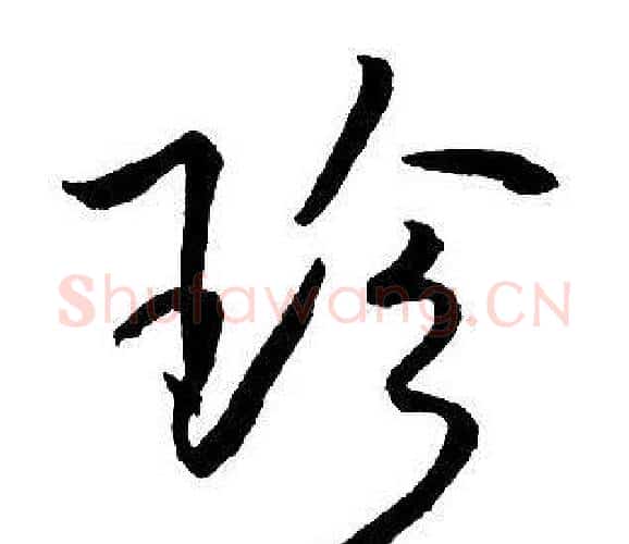 珍字王铎毛笔行书书法写法,摘自集字千字文