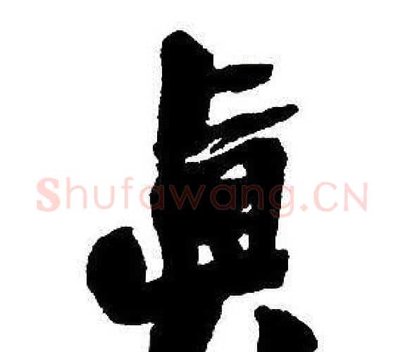 真字王铎毛笔行书书法写法,摘自集字千字文