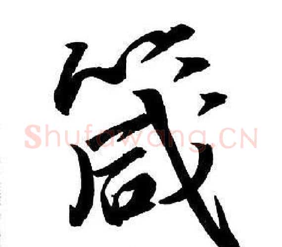 箴字王铎毛笔行书书法写法,摘自集字千字文