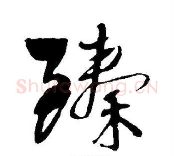 臻字王铎毛笔行书书法写法,摘自王铎毛笔行书书法作品