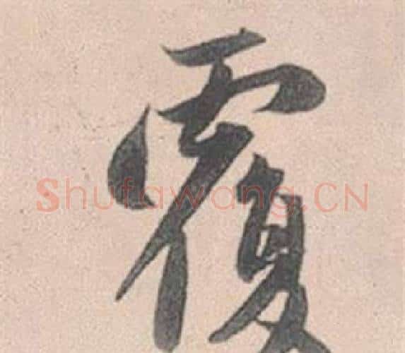 覆字赵孟頫毛笔行书写法,摘自灵隐大川济禅师塔铭