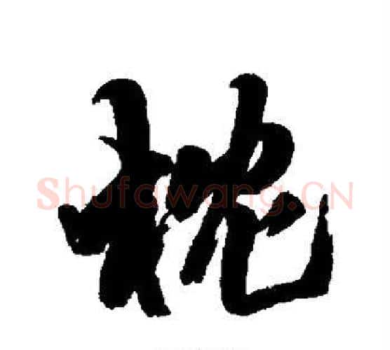 枕字王铎毛笔行书书法写法,摘自王铎毛笔行书书法作品