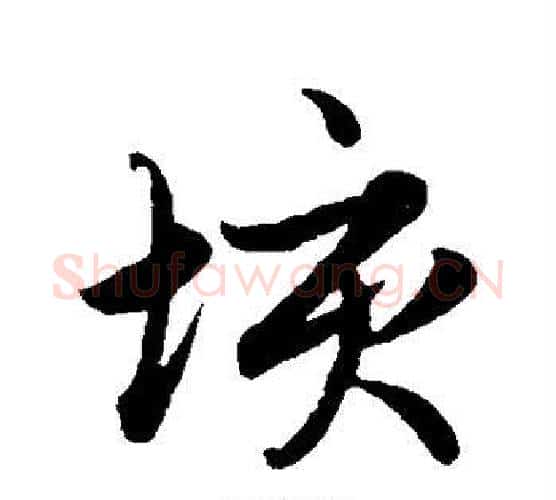 垓字赵孟頫毛笔行书写法,摘自赵孟頫毛笔行书作品