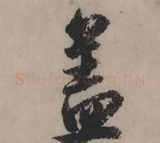 盖字赵孟頫毛笔行书写法,摘自秋声赋
