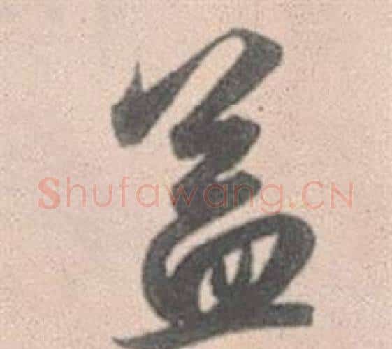 蓋字赵孟頫毛笔行书写法,摘自灵隐大川济禅师塔铭