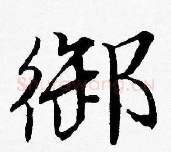 御字唐寅毛笔行书书法写法,摘自唐寅毛笔行书书法作品