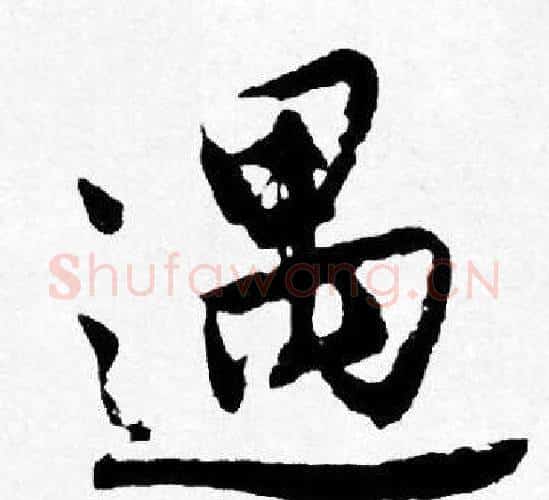 遇字唐寅毛笔行书书法写法,摘自唐寅毛笔行书书法作品